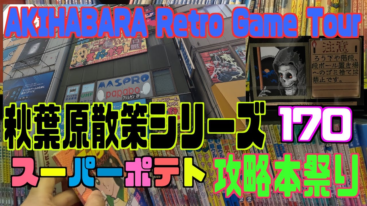 秋葉原探訪シリーズ　170 大関の部屋　スーパーポテトのSFC/MD/その他レアソフトや攻略本を見よう　AKIHABARA Retro Game Tour