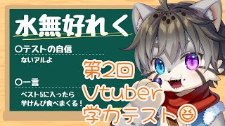 【第2回Vtuber学力テスト】学力詐欺、ついにバレる！【水無好れく/銀猫亭】