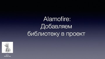 Alamofire  Добавляем библиотеку в проект