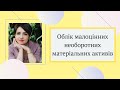 Облік малоцінних необоротних матеріальних активів: спільне та відмінне за МСФЗ та ПСБО