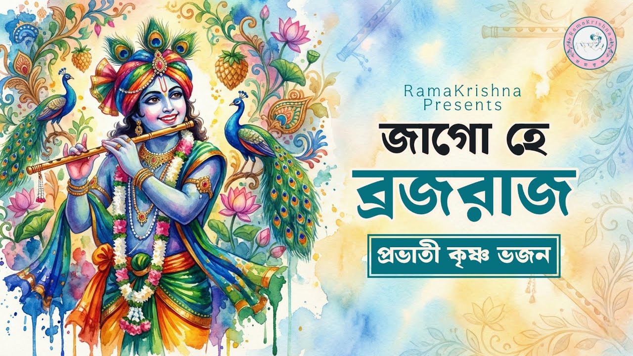 জাগো হে ব্রজরাজ | মন জুড়ানো প্রভাতী ভজন | Jago Brajara | Bangla Bhakti Geeti | RamaKrishna