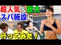【超激安】1日に3000人も訪れる温浴施設を調査！