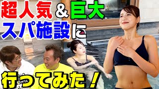 【超激安】1日に3000人も訪れる温浴施設を調査!