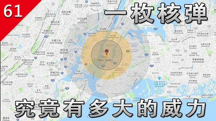 【不止遊戲】一顆核彈究竟有多大的威力？ - 天天要聞
