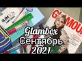 Глэмбокс. Glambox. сентябрь 2021.Распаковка.Супер состав😍