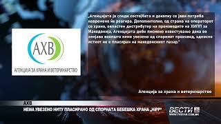 АХВ - Нема увезено ниту пласирано од спорната бебешка храна „HiPP“