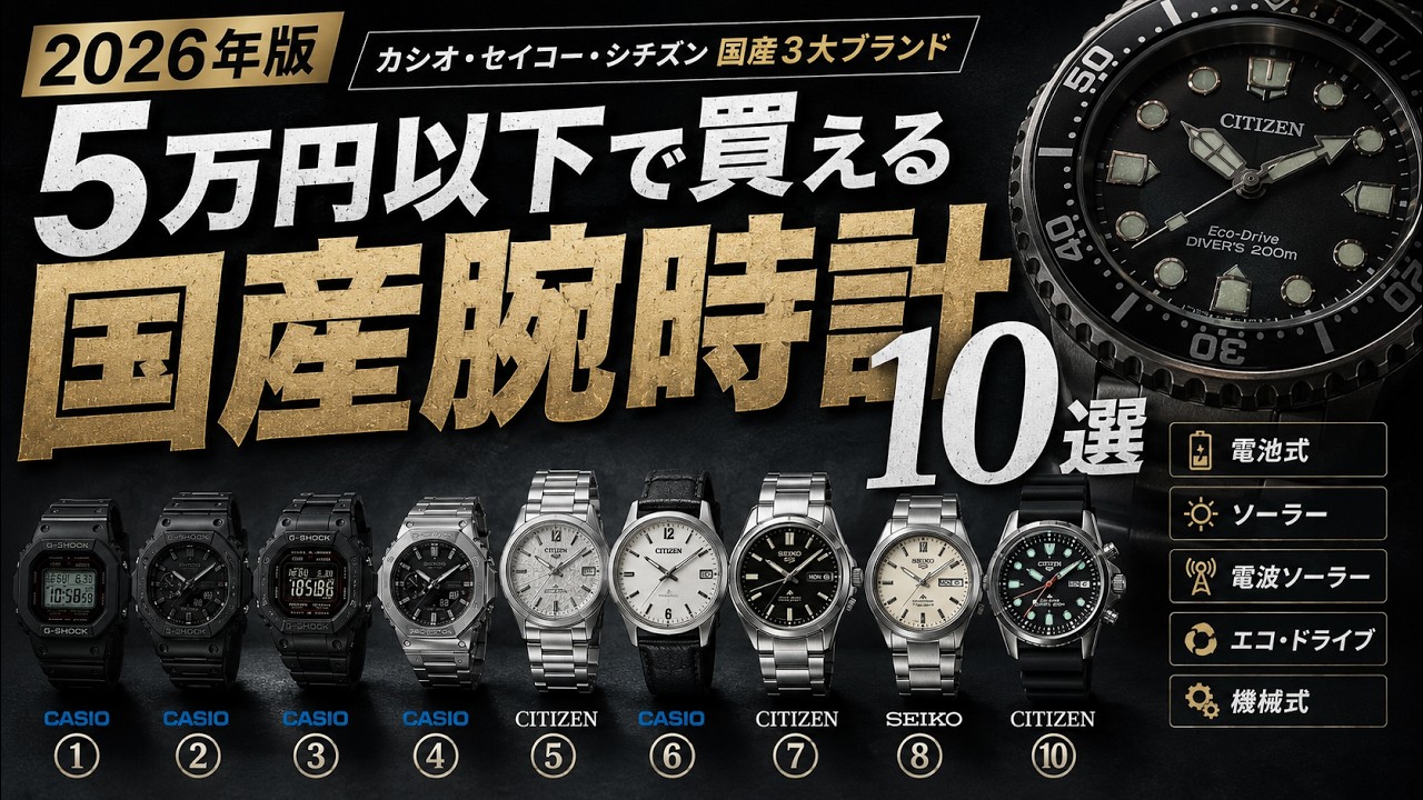 2026年版】5万円以下で買える国産腕時計10選｜カシオ・セイコー