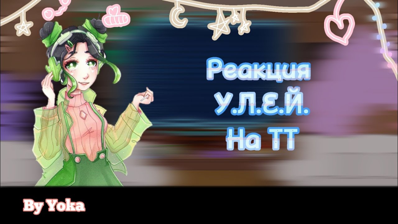 Реакция УЛЕЙ на ТТ (на самих себя) 1/2