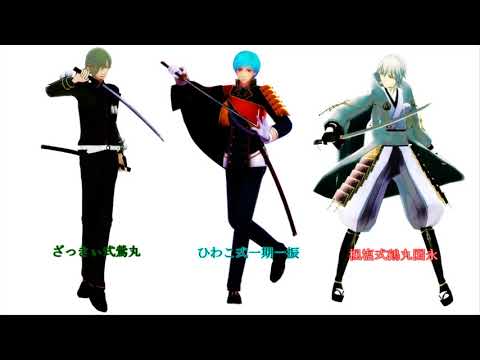 【刀剣乱舞】砂の惑星【MMD刀剣乱舞】【燭台切、長谷部、鶴丸】