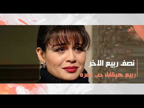 ربيع هيقابل حب عمره