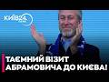 ⚠️ ТЕРМІНОВО: ВІЗИТ АБРАМОВИЧА ДО КИЄВА БУЛО ІНІЦІЙОВАНО ОФІЦІЙНОЮ МОСКВОЮ!