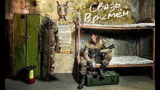 S.T.A.L.K.E.R.: Время Альянса 3 Связь Времен S.T.A.L.K.E.R.: Время Альянса 3 Связь Времен