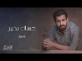 عساك بخير - محمد الكاظمي 2019