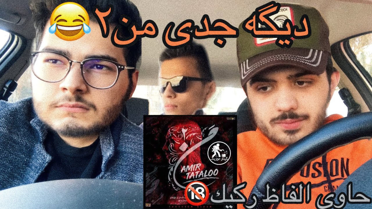 amir tataloo-man2[reaction]/رى اكشن من ٢ تتلو