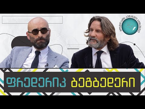 ფრედერიკ ბეგბედერი და „გორგილაძის აუტანელი სიმსუბუქე“