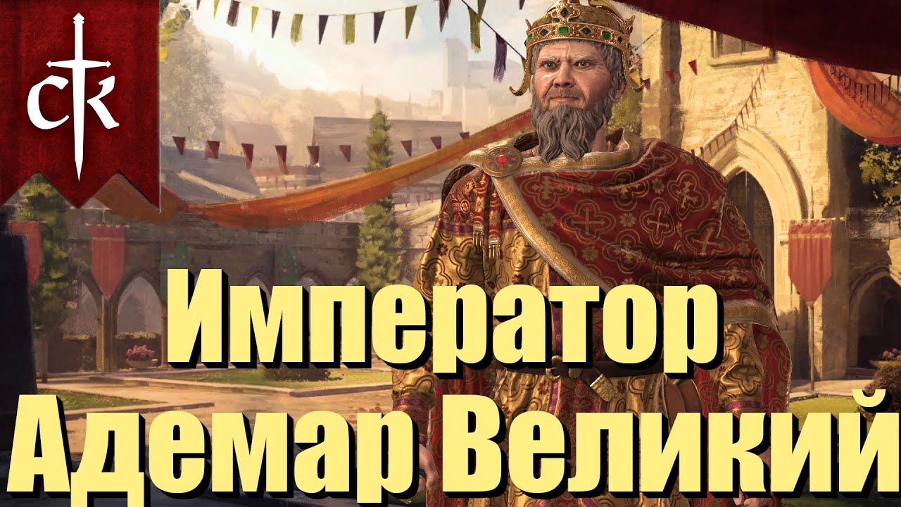 Император Адемар. Империя Франков. Crusader Kings III. Часть 9. - YouTube