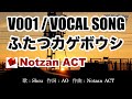 【歌物フリー素材】V001 / ふたつカゲボウシ【BGM・男性ボーカル】（夕暮れ・懐古・和風）