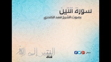سورة التين بصوت القارئ الشيخ فهد الكندري