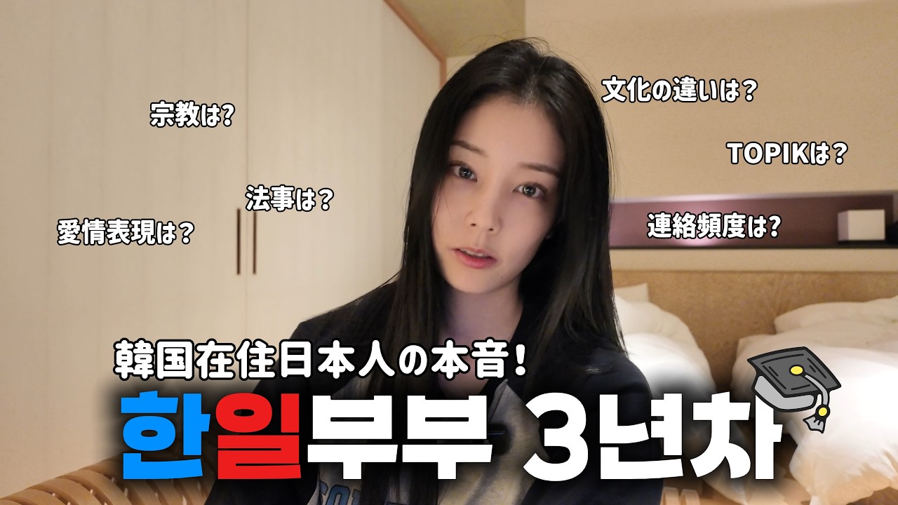 【日韓夫婦】 韓国人と結婚してどう？💍 日本人妻が明かす結婚3年目のリアル (自己肯定感爆上がりの理由⤴︎)