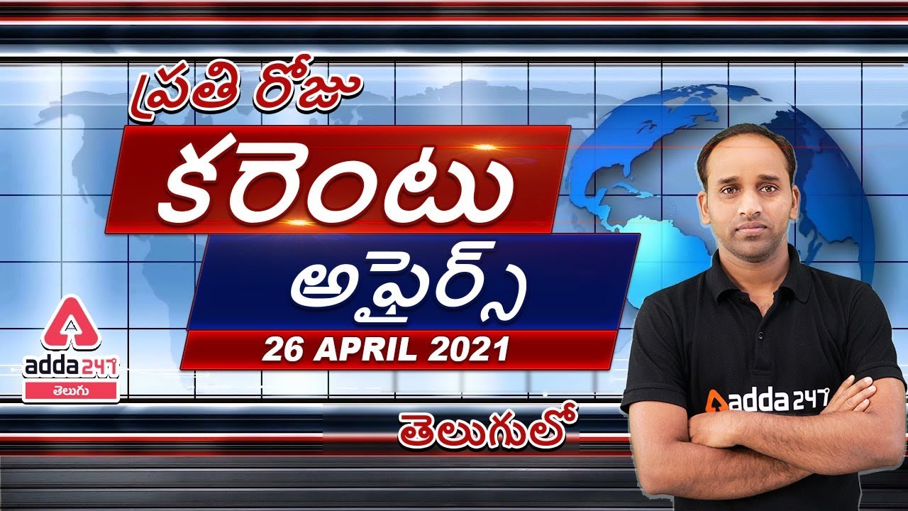 26th April 2021 Current Affairs | Current Affairs Today | Daily Current Affairs 2021 |Adda247 Telugu