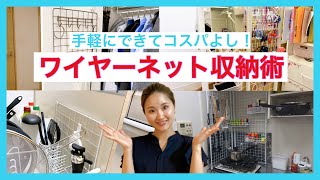 手軽でコスパ◎ワイヤーネットを使った収納アイデア紹介