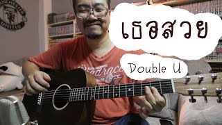 เธอสวย | Double U | Cover