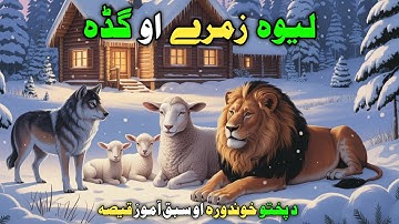 Lewa zmaray aw gada | New sabaq amoz qisa | pashto story