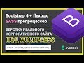 #10. Создаем шаблоны страниц | Верстка под Wordpress на Bootstrap 4 + Sass | Реальный заказ