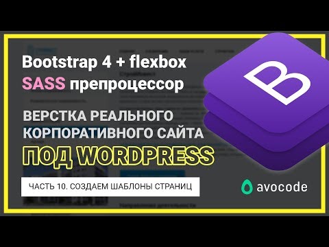 #10. Создаем шаблоны страниц | Верстка под Wordpress на Bootstrap 4 + Sass | Реальный заказ