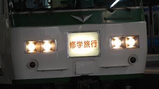 185系修学旅行専用列車/修学旅行臨/B6編成