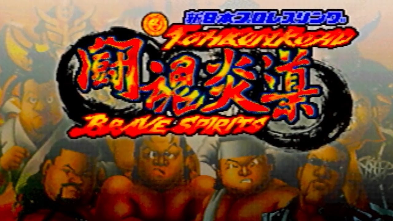 【二人実況】プロレスミリしらでも楽しめるプロレスゲームがこちら。【新日本プロレスリング 闘魂炎導 BRAVE SPIRITS】