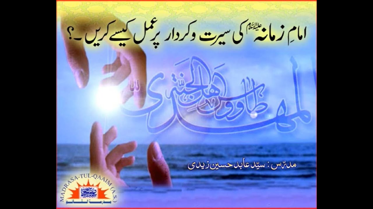 امامِ زمانہؑ کی  سیرت و کردار پر عمل کیسے کریں ؟ Imam e zamana ki seerat o kirdar per amal kaisey ?