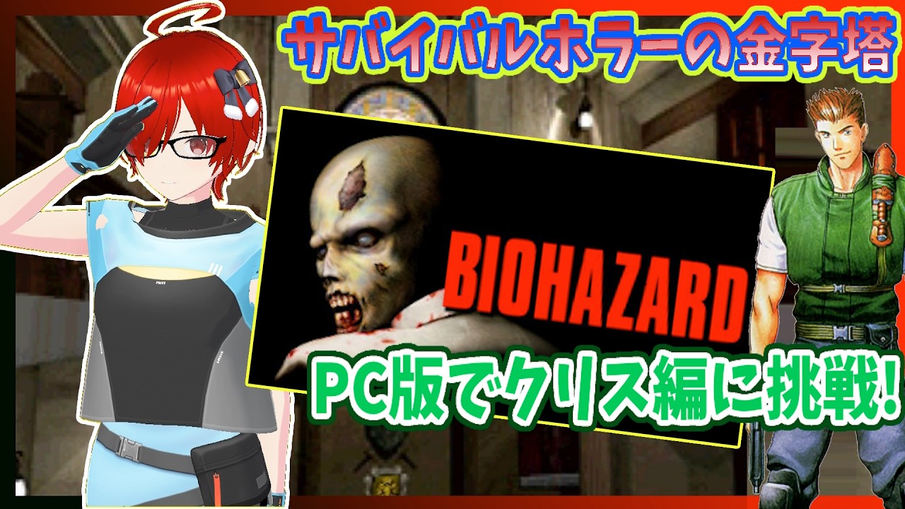 バイオハザード/STEAM版】#2 クリス編に再挑戦！カプコンの大人気