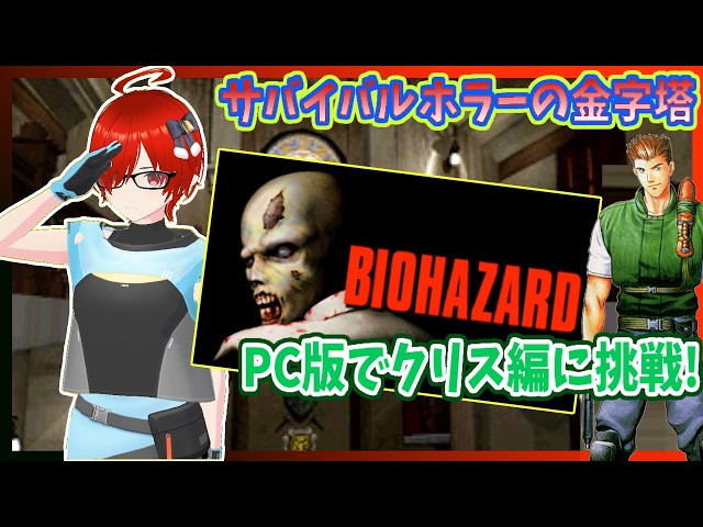 バイオハザード/STEAM版】#2 クリス編に再挑戦！カプコンの大人気