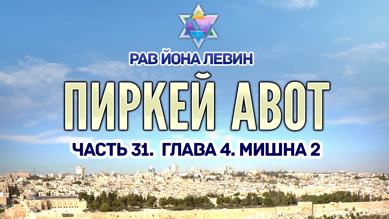 иерусалим смотреть онлайн Рав Йона Левин - Пиркей авот. ч.31. гл.4. мишна 2