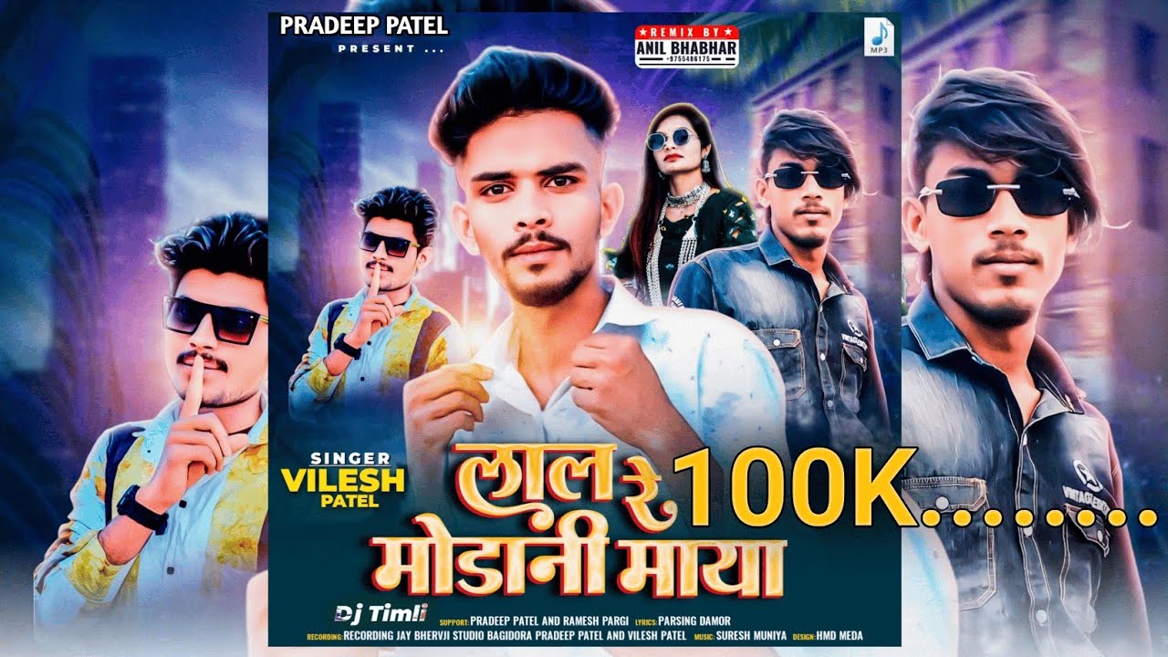 Vilesh Patel New Timli Song ! लाल रे मोडानी माया !विलेश पटेल ! प्रदीप पटेल ! @vilesh_Patel