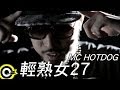 MC HotDog 熱狗 feat. 關彥淳 Miaca Kuan【輕熟女27 Woman27】Official Music Video