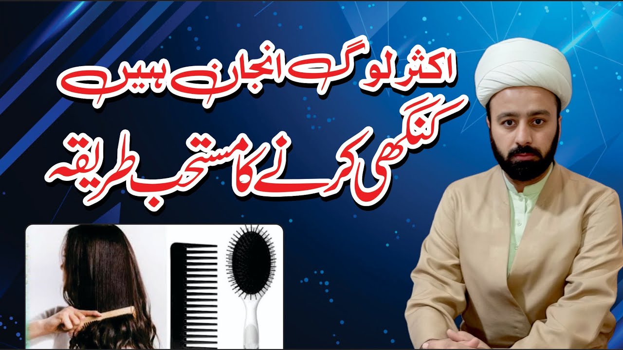 kanghi karne ka suunati tareqa 🪮 combing in islam kanghi karne ka faida combing ka nuqsan