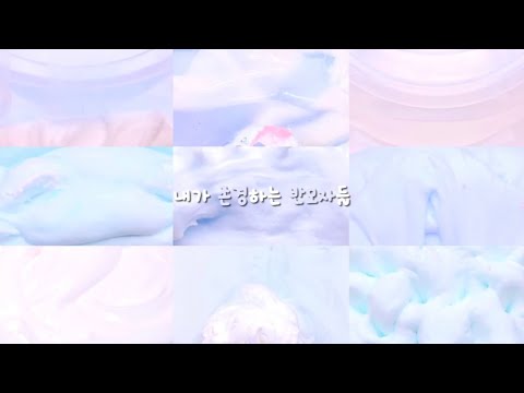 내가 존경하는 반모자 🫧 #대규모시리즈액괴#대규모실즈액괴#대시액#시리즈액괴#시액#액시#슬라임#액체괴물#알고리즘#리즘아사랑해#떡상#히트치자#리즘이예쁘다#예빈#내마음을차지하라_챌린지