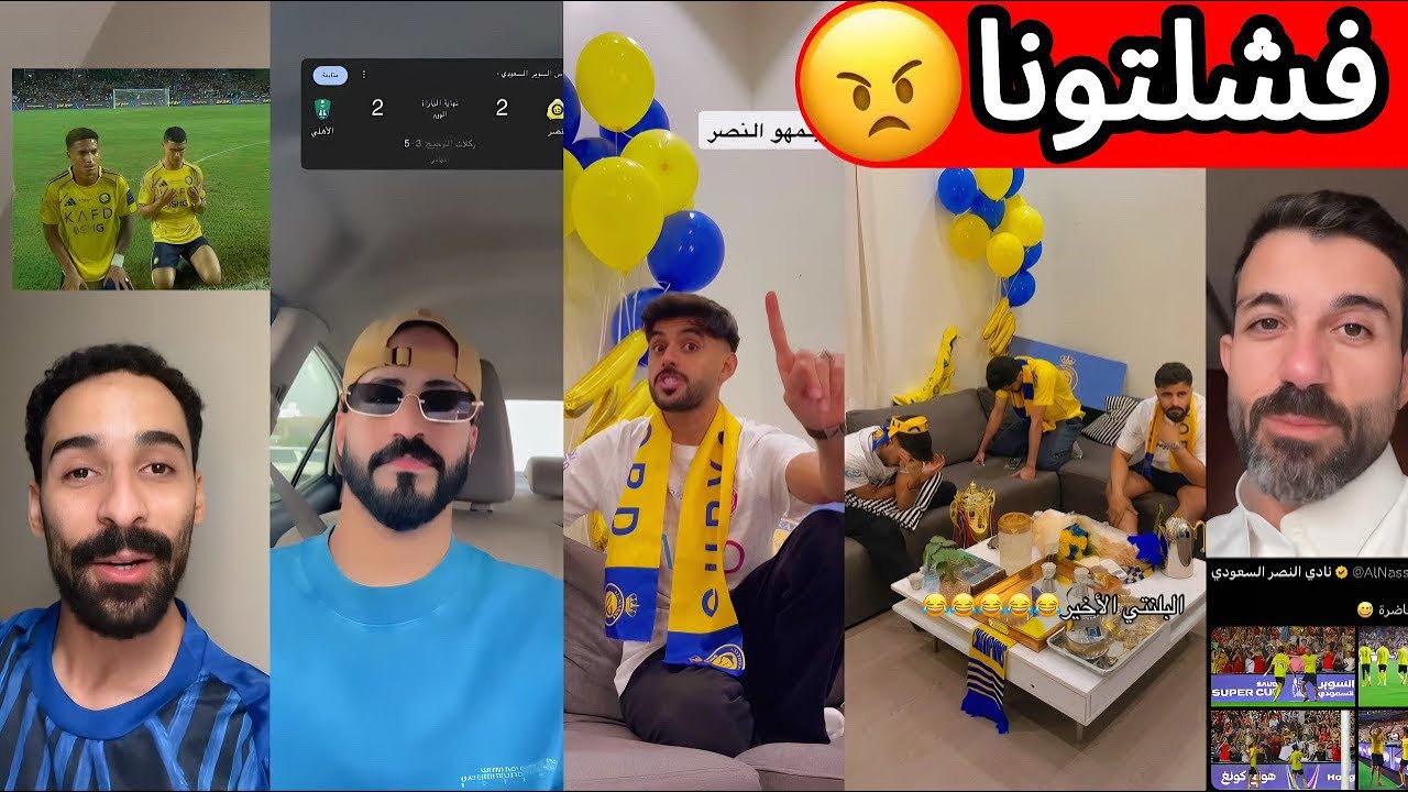 ردة فعل جماهير الهلال و الاتحاد 😰| غضب جماهير النصر بعد الخسارة 🤬| ردة فعل جماهير الاهلي 🏆