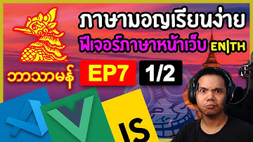 สร้างระบบเรียนภาษามอญ EP.7 1/2 (สร้างฟีเจอร์เปลี่ยนภาษา EN/ไทย): Coding on Live Stream