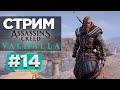 Прохождение Assassin's Creed: Valhalla | Вальгалла #14