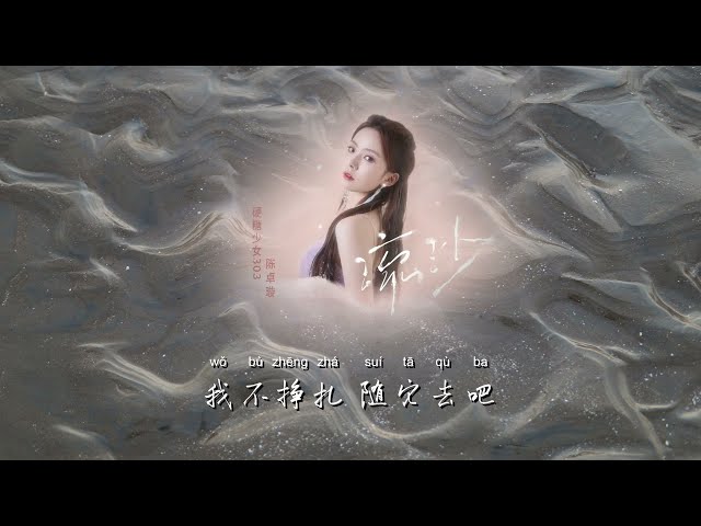陈卓璇 Chen Zhuoxuan - 流沙 Everything's Gone | 歌词 Lyrics Chinese/Pinyin/English (CC) class=