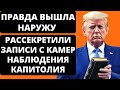 Правда Вышла Наружу | Рассекретили Записи с Камер Наблюдения Капитолия.