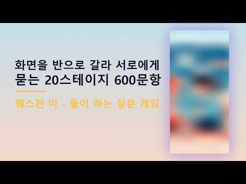 퀘스천 미 — 소개 영상