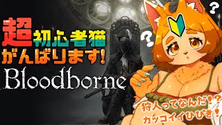 【Bloodborne】気になってたブラボ！行ってきまーす！🔰✨【初見プレイ】