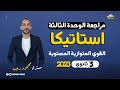 مراجعة استاتيكا 3 ثانوي 2023 الوحدة الثالثة القوي المتوازية المستوية رياضة تطبيقية 