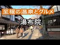 湯布院を10分で満喫! 至福の湯布院でここだけは絶対はずせない日本三大薬湯とグルメ旅ガイド【Yufuin HotSprings】