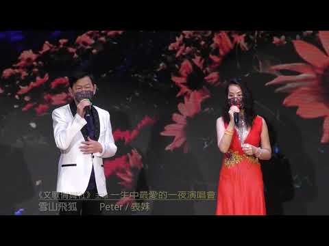 雪山飛狐 演唱: Peter / 表妹《元朗大會堂新禮堂》《文歌倩舞社》主辦 主席文秀英92676002