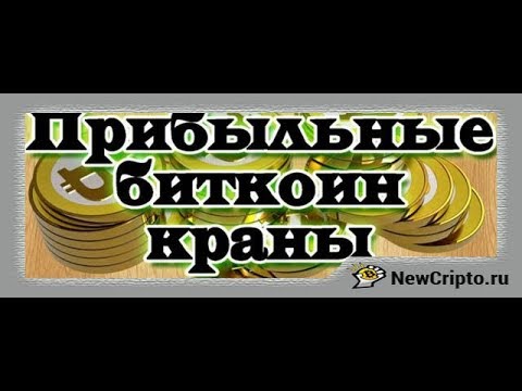 Bitcoin краны Лучшие биткоин краны 2019 Казино с моментальной выплатой